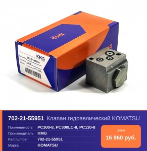 Клапан гидравлический 702-21-55951 KOMATSU PC300-8, PC300LC-8, PC130-8